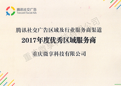 腾讯社交广告2017年度优秀区域服务商