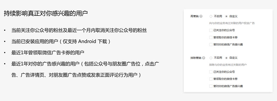 朋友圈广告-再营销定向