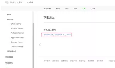 微信官方文档内工具下载链接