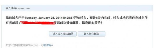 域名转移成功