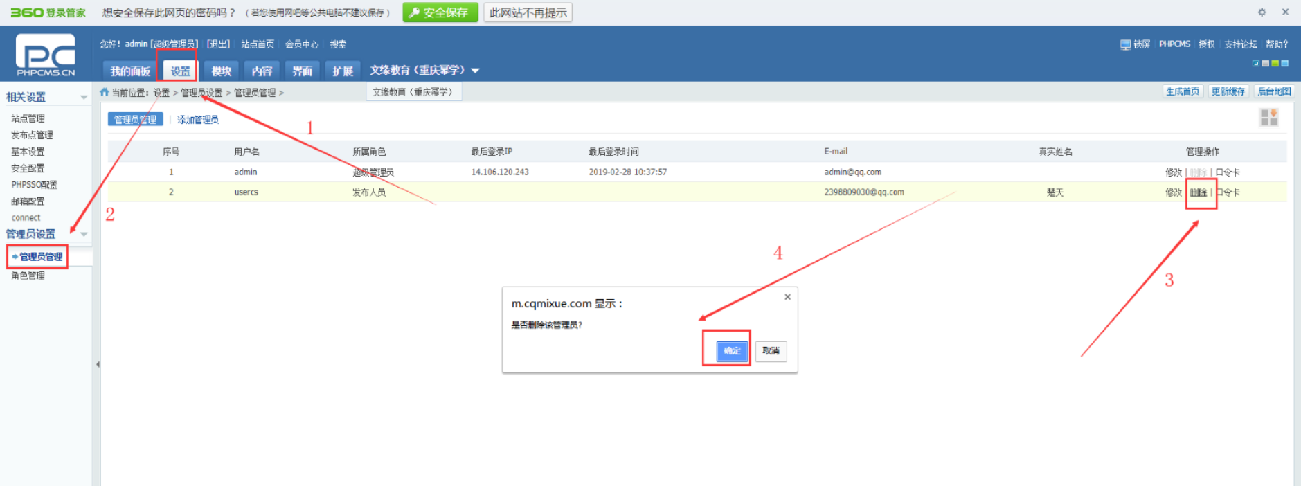 网站管理员删除操作步骤