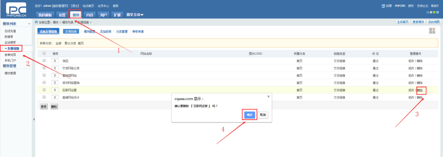 网站后台友情链接删除操作步骤