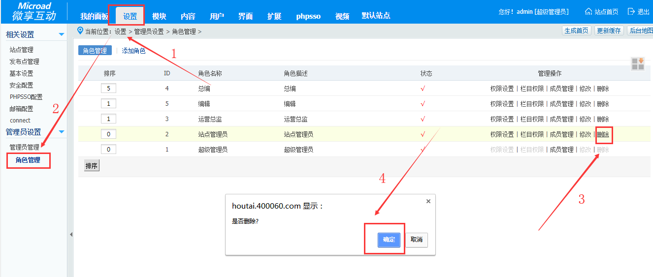 网站角色删除操作步骤