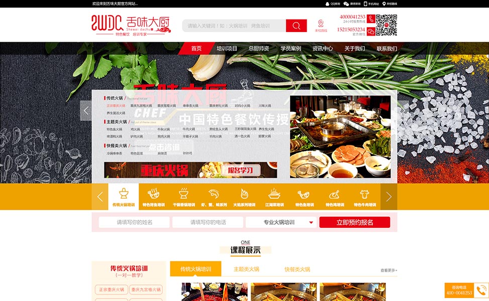 重庆舌味大厨餐饮技术传播中心网站建设