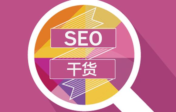 SEO优化的5大核心技术