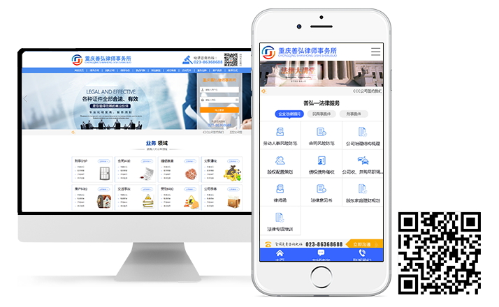 重庆善弘律师事务所手机网站建设
