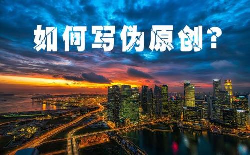 怎么写高质量的伪原创文章