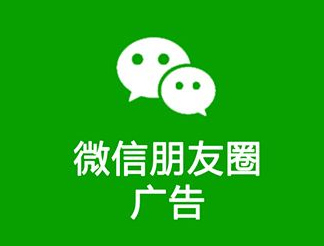什么是微信朋友圈广告投放
