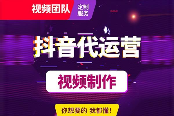 抖音视频代运营
