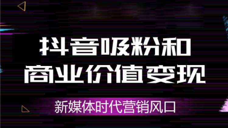 抖音运营变现的几种方式