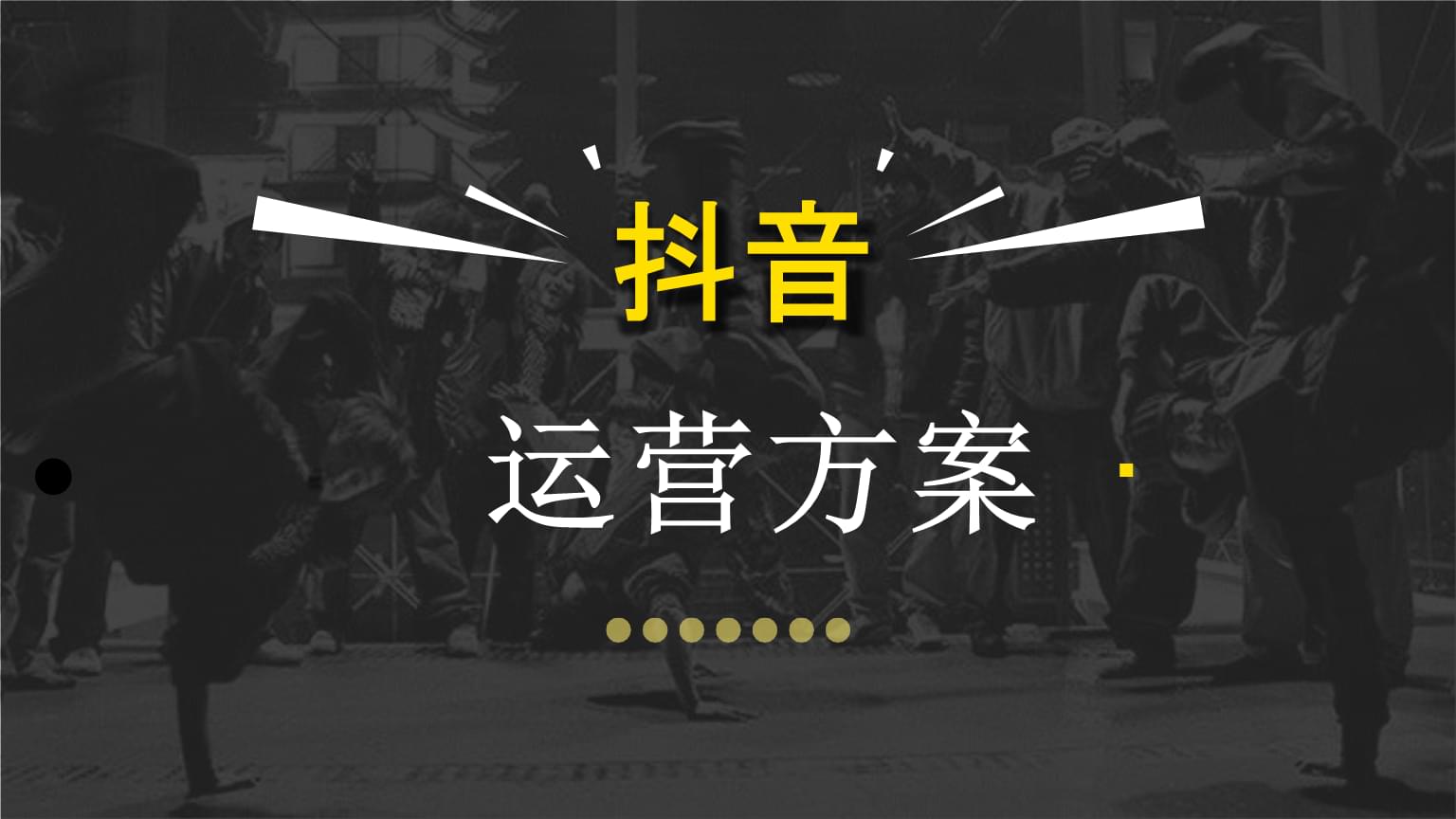 餐饮行业运营策略