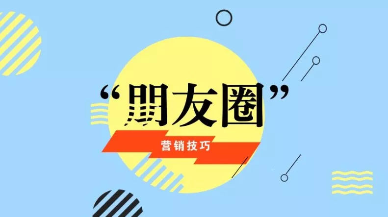 微信朋友圈广告如何吸引用户点击？