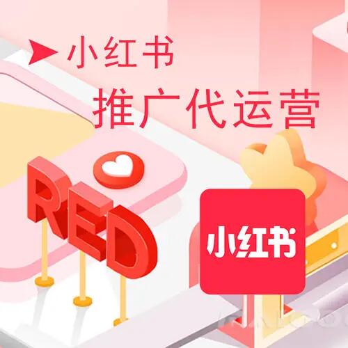 企业品牌如何利用小红书做好营销推广工作