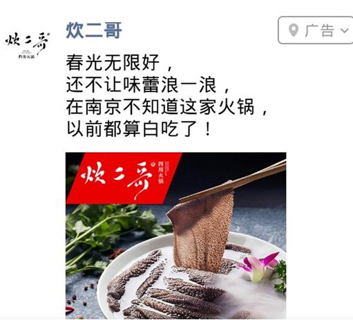 炊二哥火锅品牌微信朋友圈推广案例