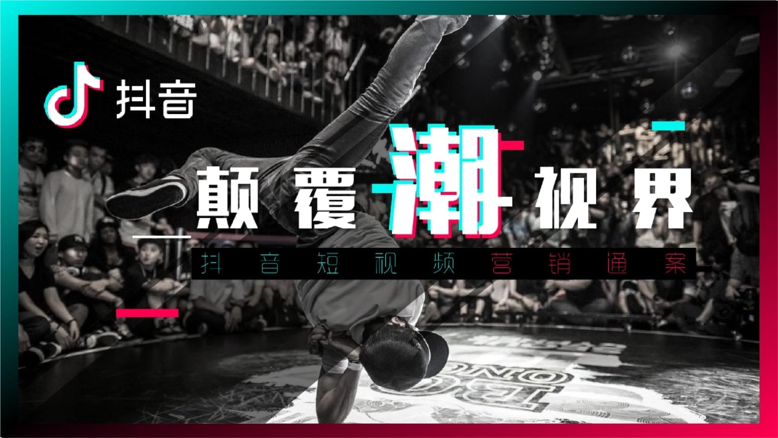 抖音视频对企业的价值