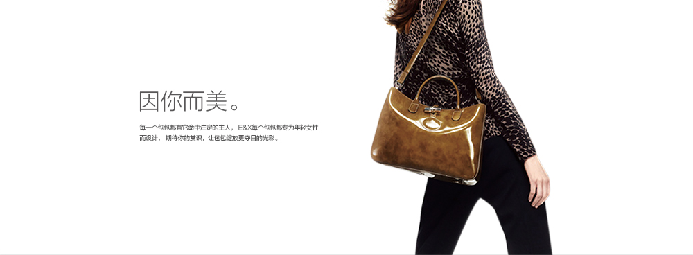 E&X快时尚包包品牌微信推广案例