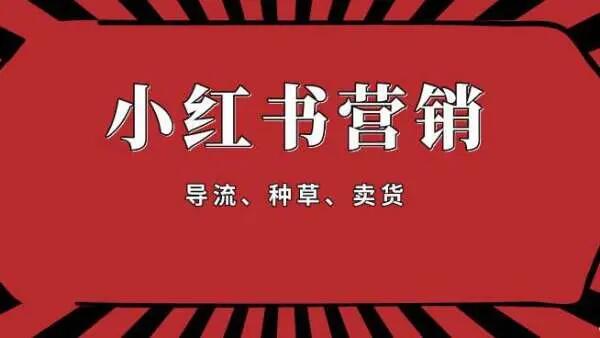 做小红书运营推广