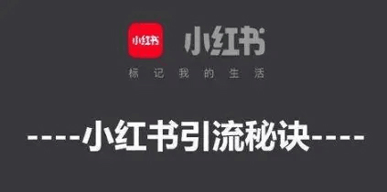 小红书达人运营推广