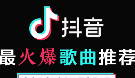 专业抖音代运营告诉你：当下最火的抖音音乐是哪些？