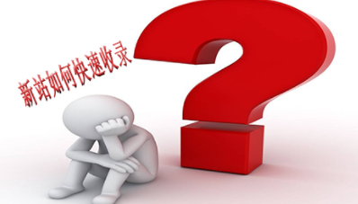 你的网站为什么不被收录？解决方案在这！