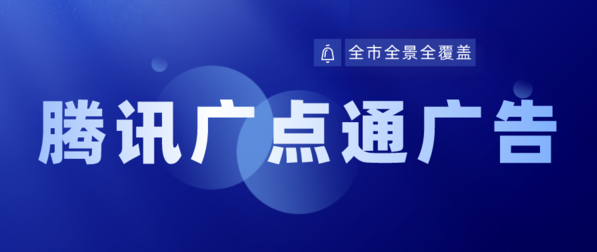 广点通广告如何优化？最全优化思路整理，全干货！