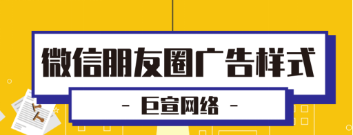 微信朋友圈广告有哪几种展现样式？