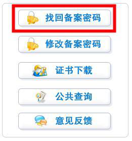 icp备案密码的找回方法