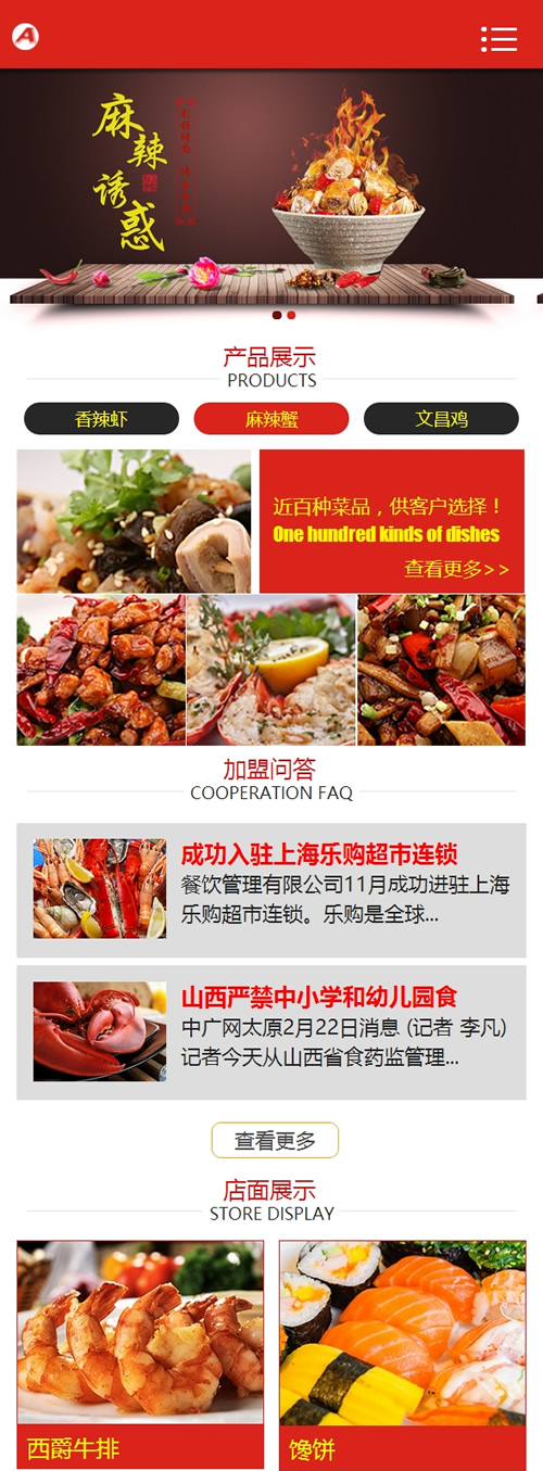 食品饭店类企业手机端网站模板