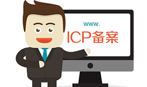 企业网站域名备案所需哪些资料