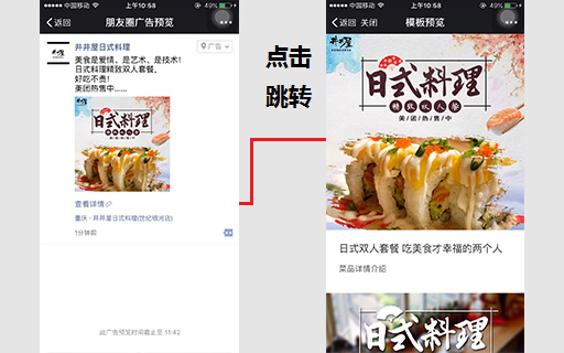 井井屋日式料理朋友圈广告案例