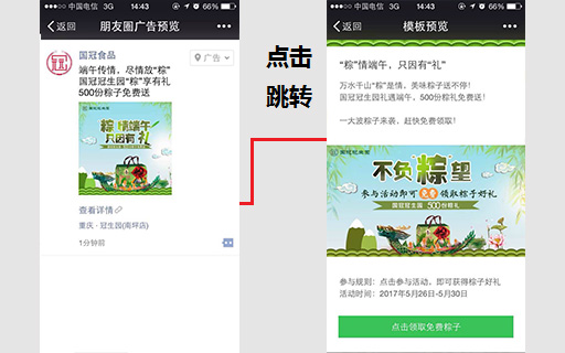 国冠食品微信朋友圈广告案例