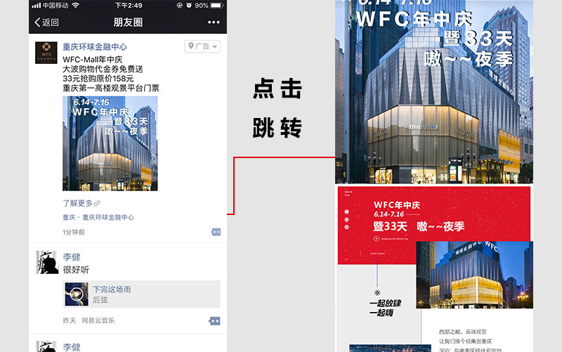 WFC朋友圈广告