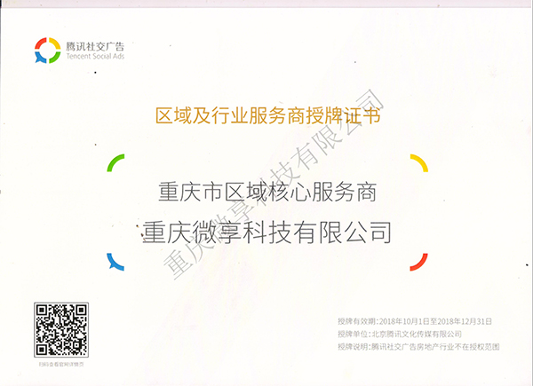 荣获腾迅社交广告重庆区域/贵州省区域核心服务商