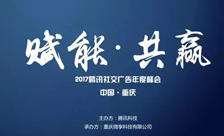 赋能·共赢——2017腾讯社交广告年度峰会·重庆站成功举行