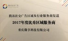 微享互动拿下“腾讯社交广告2017年度优秀区域服务商”