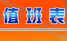 2018年元旦节值班人员通讯录