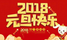 2018年元旦放假通知