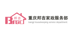 微享互动签约重庆邦吉家政网站建设服务