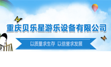 微享互动签约重庆贝乐星游乐设备有限公司网站建设服务