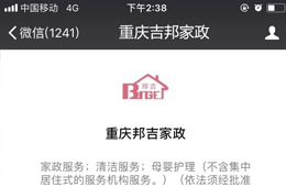 重庆邦吉家政服务公司公众号案例