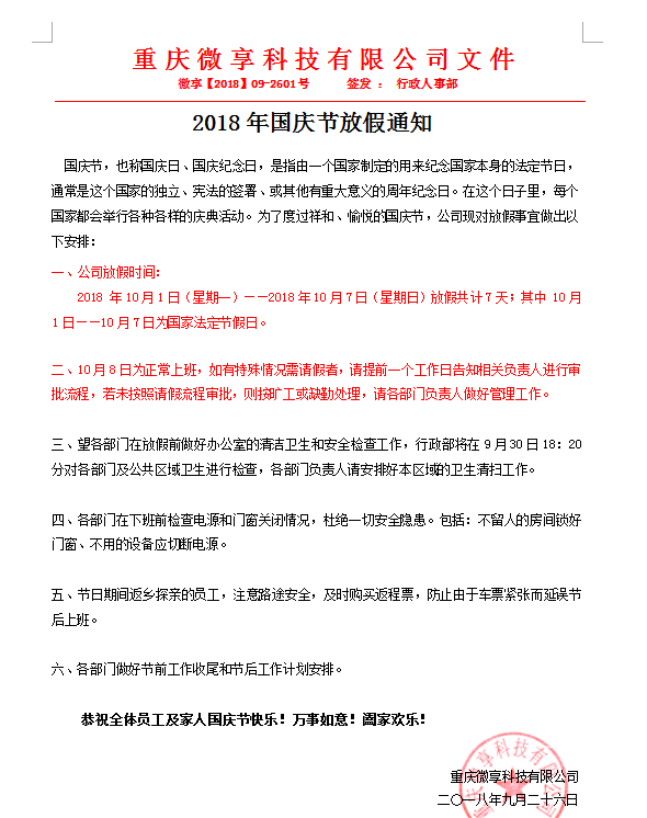 微享科技2018国庆节放假公告.png